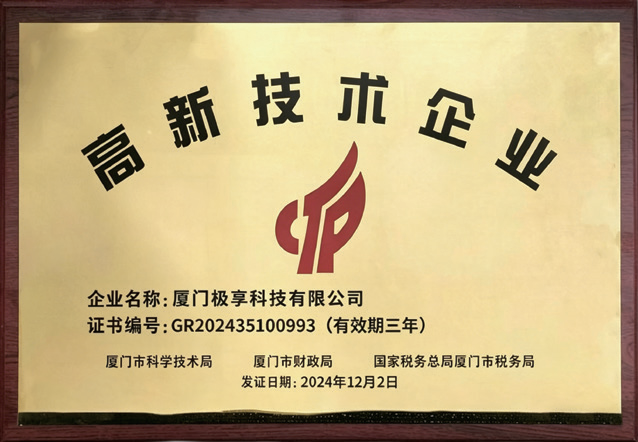 厦门极享科技有限公司国家高新技术企业证书